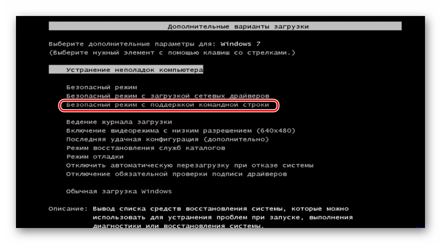 Переход в Безопасный режим с поддержкой командной строки в окне выбора режима запуска операционной системы в Windows 7