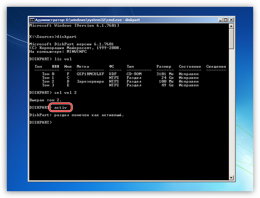 Пометка раздела активным утилитой Diskpart из Командной строки