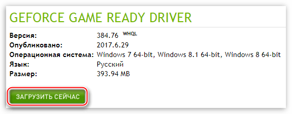 Загрузка обновленного драйвера на странице обновлений официального сайта NVIDIA