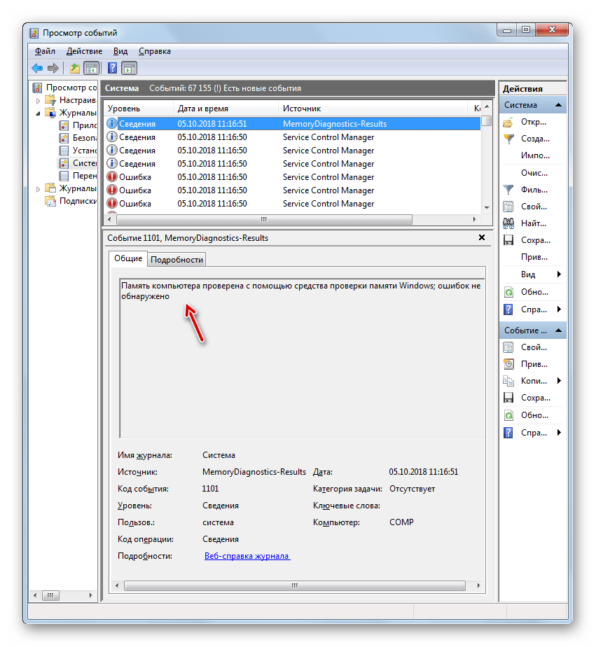 Результат проверки оперативной памяти в окне утилиты Просмотр событий в Windows 7