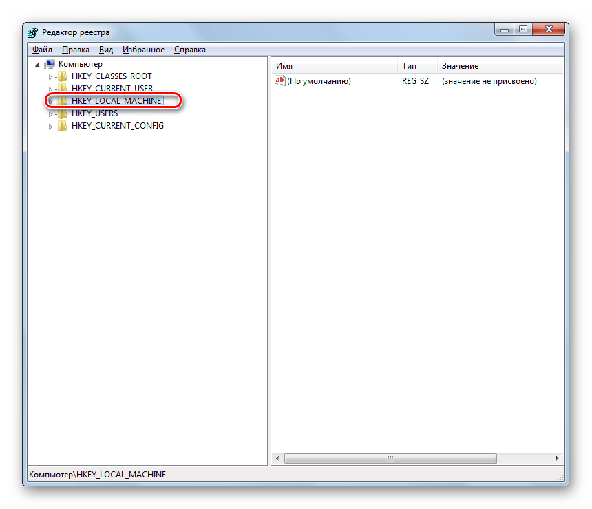 Выделение раздела HKEY_LOCAL_MACHINE в редакторе системного реестра в Windows 7