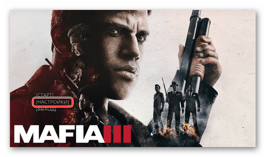 Открыть настройки игры Mafia III на компьютере с Windows 7