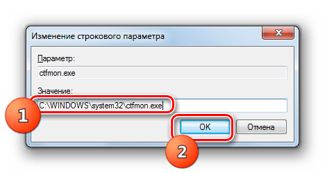 Изменение значение строкового параметра ctfmon.exe в Редакторе системного реестра в Windows 7