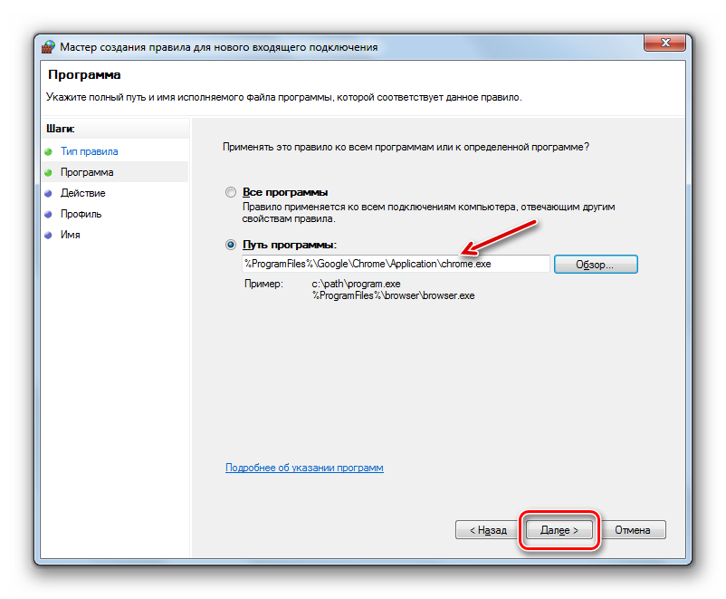 Программа выбрана в Мастере создания правила для нового входящего подключения в брандмаэуре в Windows 7