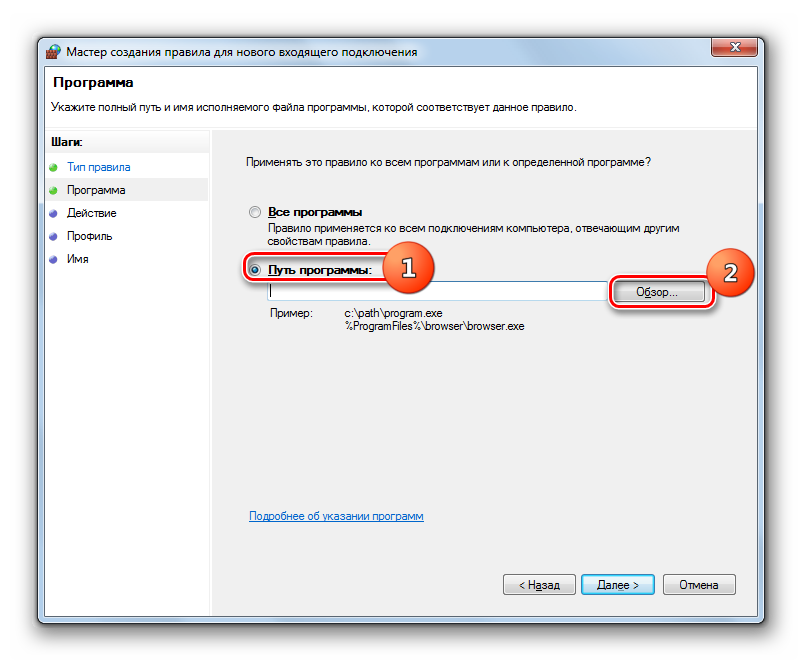 Переход к выбору программы для создания правила в Мастере создания правила для нового входящего подключения в брандмаэуре в Windows 7