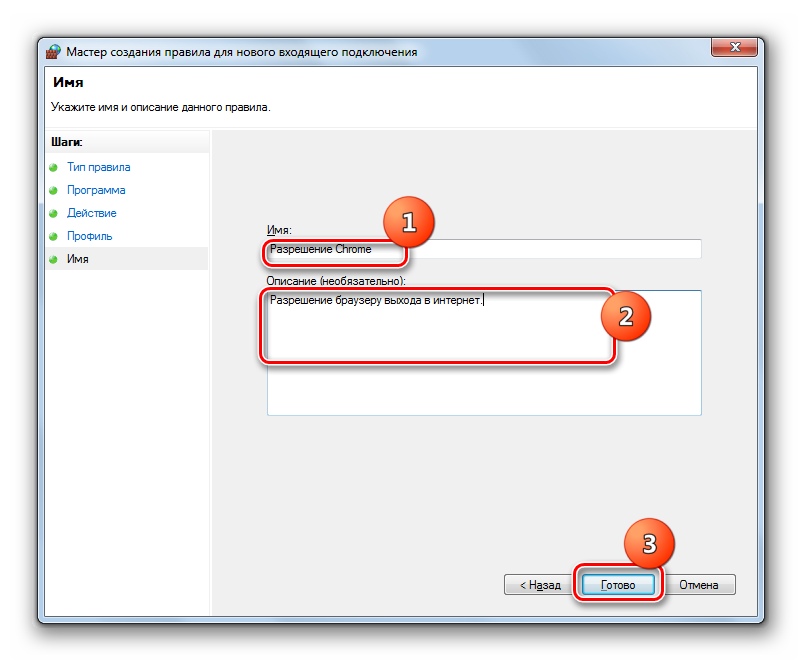 Присвоение имени правилу в Мастере создания правила для нового входящего подключения в брандмаэуре в Windows 7