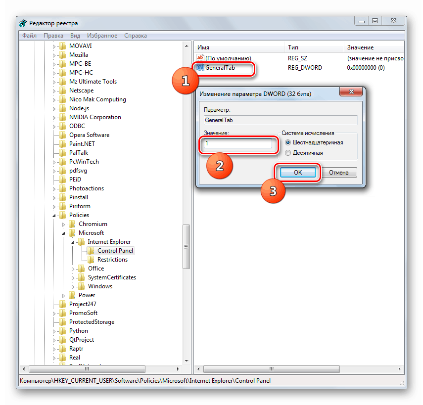 Свойства параметра GeneralTab в Редакторе реестра в Windows 7