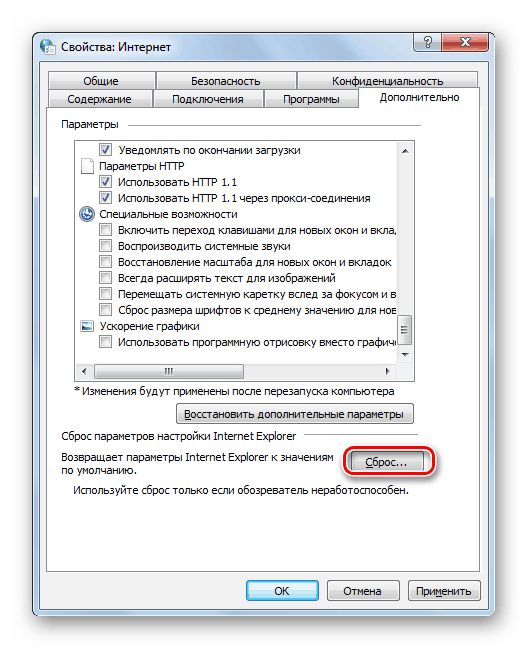 Сброс всех настроек обозревателя к значениям по умолчанию в Окне свойств обозревателя в Windows 7