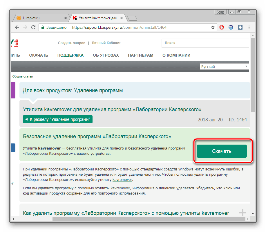 Скачивание утилиты для удаления Kaspersky Anti-virus