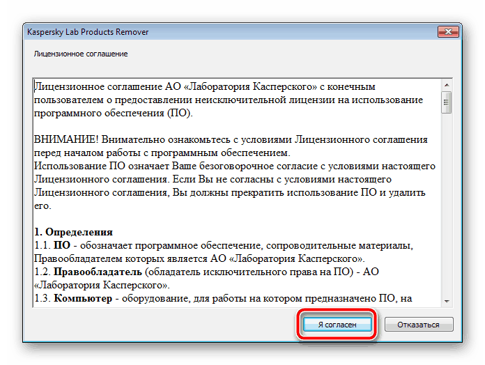 Лицензионное соглашение утилиты для удаления Kaspersky Anti-virus