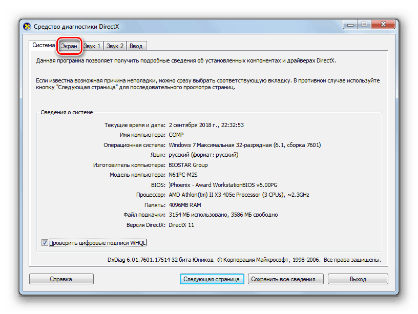 Переход во вкладку Экран в окне Средства диагностики DirectX в Windows 7