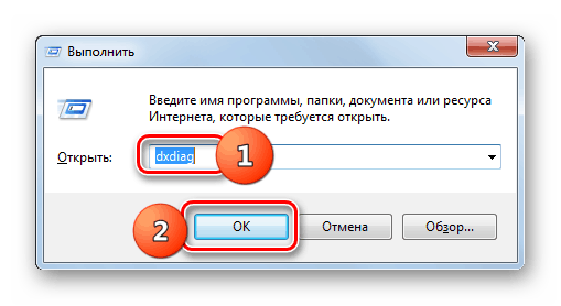 Запуск Средства диагностики DirectX путем ввода команды в окно Выполнить в Windows 7