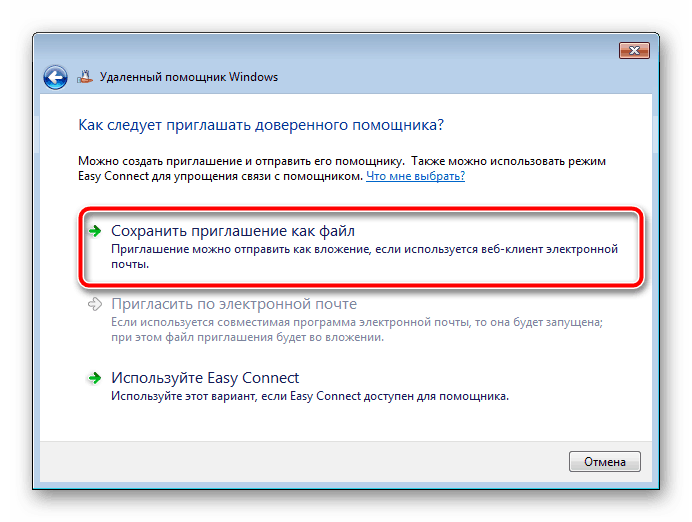 Выбор метода сохранения приглашения Windows 7