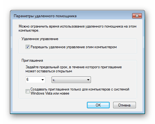 Параметры удаленного помощника Windows 7