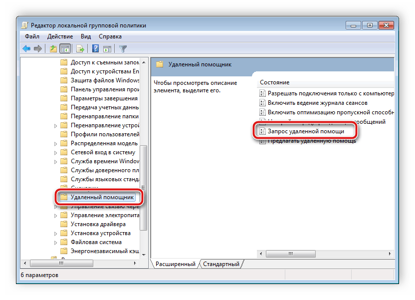 Запрос удаленной помощи Windows 7