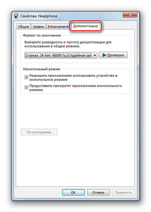 Переход во вкладку Дополнительно в окне свойств наушников в Windows 7