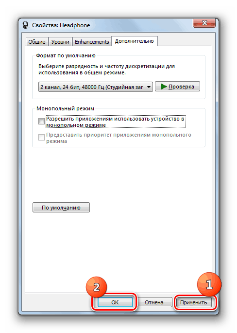 Сохранение изменения настроек в окне свойств наушников в Windows 7