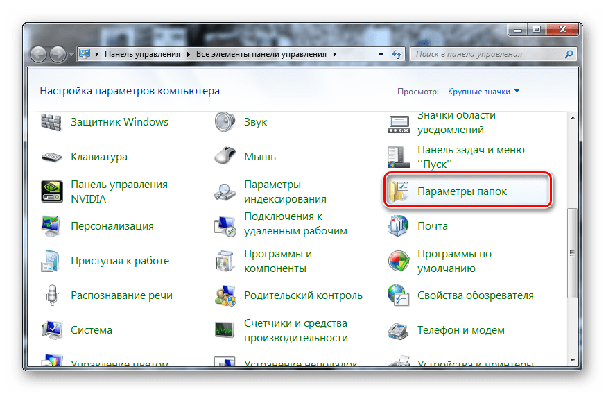 Параметры папок в Панели управления в Виндовс 7
