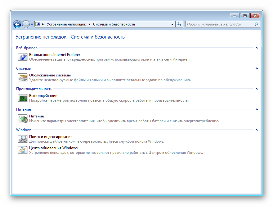 Устранение неполадок - Система и безопасность в Windows 7