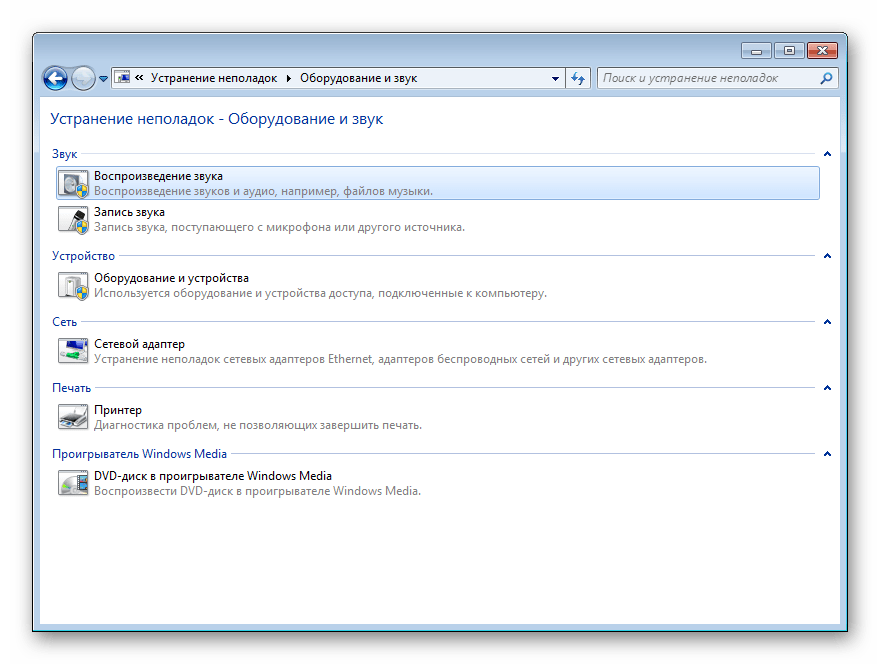 Устранение неполадок - оборудование и звук в Windows 7