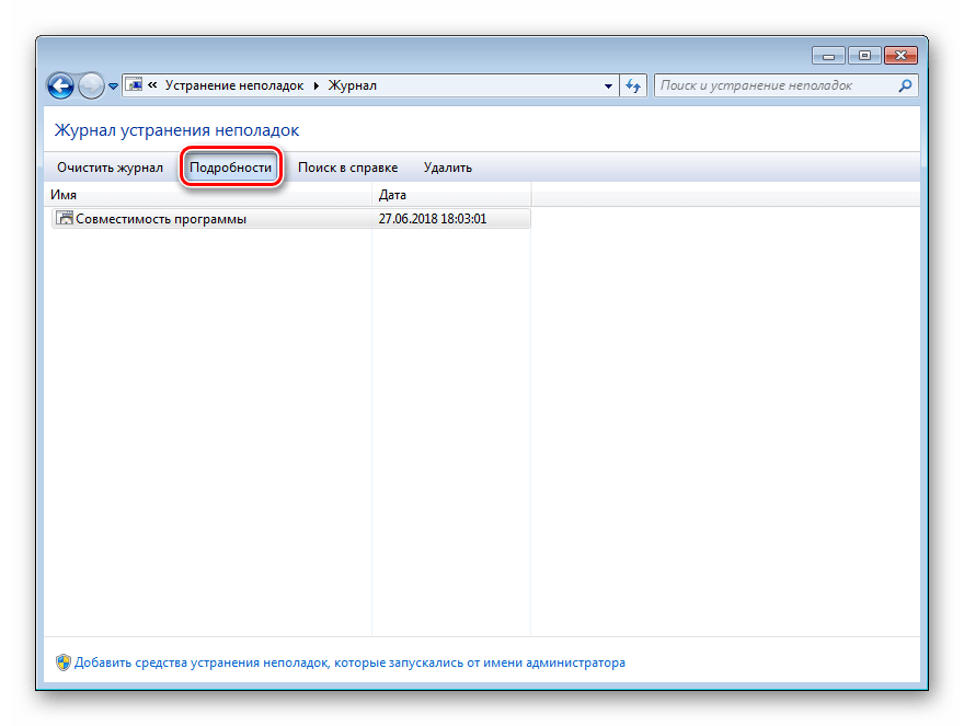 Подробности прошлых диагностик на неполадки в Windows 7