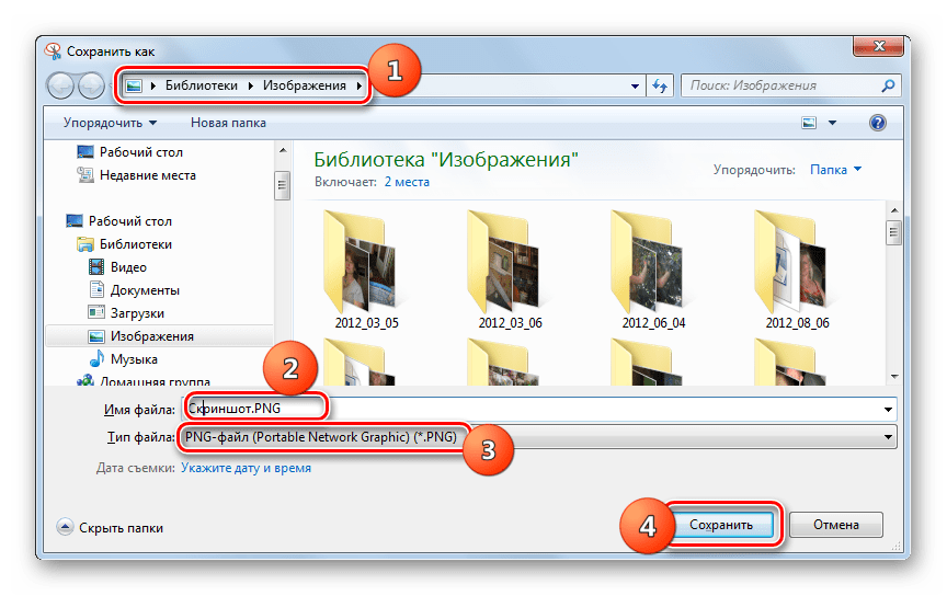 Сохранение скриншота в окне Сохранить как при помои утилиты Ножницы в Windows 7