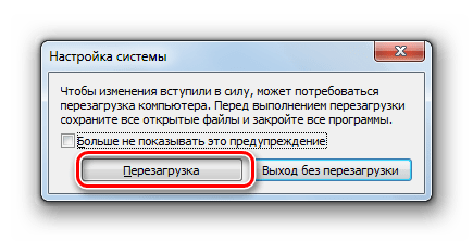 Запуск перезагрузки системы в диалоговом окне в Windows 7