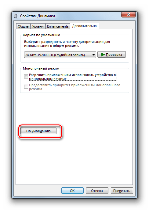 Сброс к настройкам по умолчанию во вкладке Дополнительно окна свойств динамиков в Windows 7