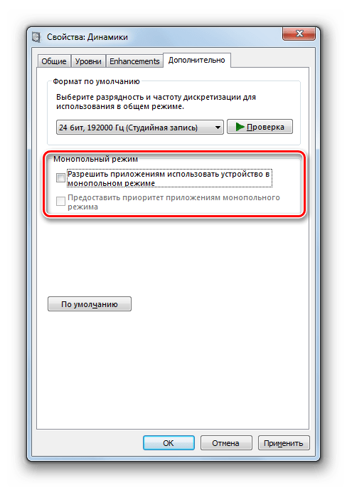 Отключение монопольного ркжима во вкладке Дополнительно окна свойств динамиков в Windows 7