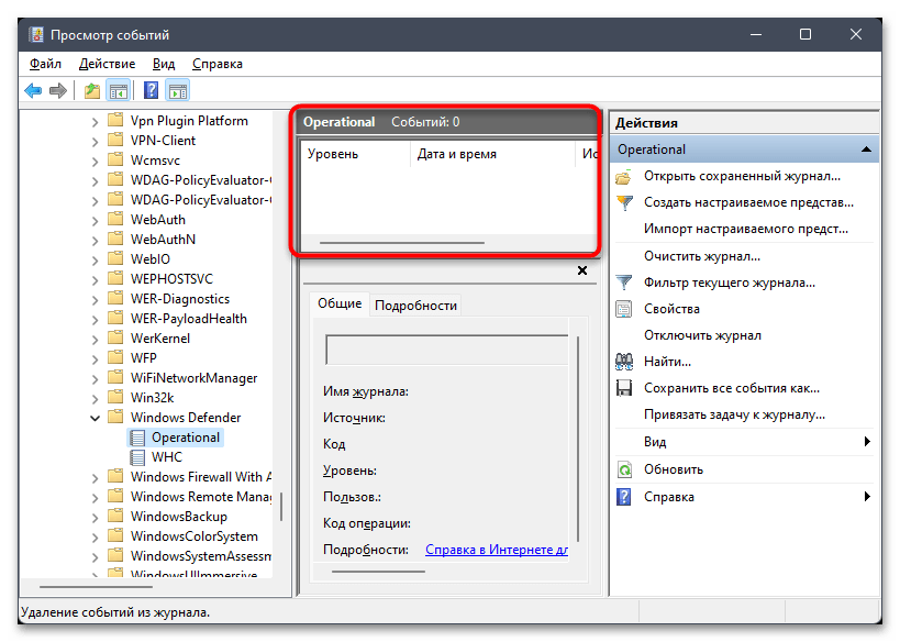 Как очистить журнал защиты в Windows 11-010