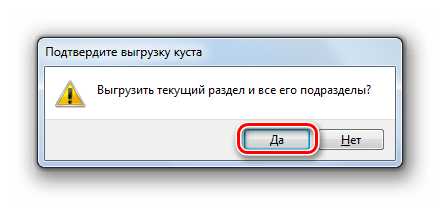 Подтверждение выгрузки куста реестра в диалоговом окне в Windows 7