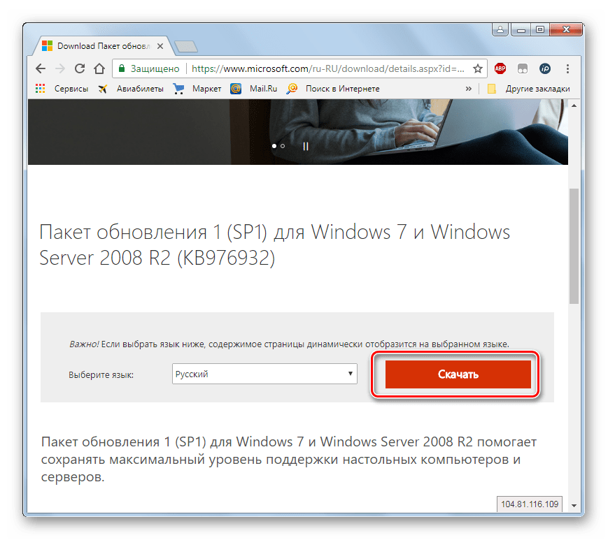 Переход к скачиванию Service Pack 1 на официальном сайте Microsoft через браузер в Windows 7