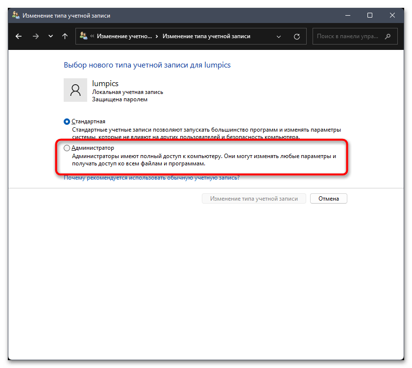 Как сделать пользователя администратором в Windows 11-012