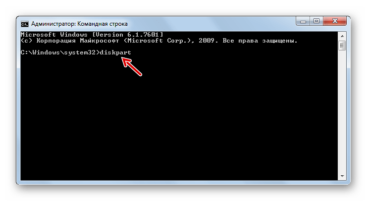 Введение команды diskpart в Командную строку в Windows 7