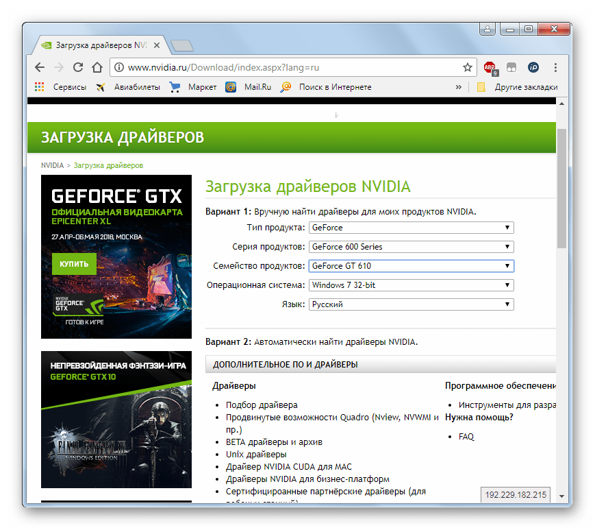 Поиск драйверов на официальном сайте NVIDIA в браузере в Windows 7