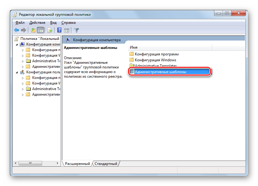 Переход в раздел Административные шаблоны в Редакторе локальной групповой политики в Windows 7