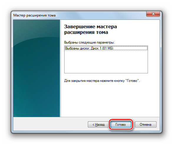 Завершение работы в Мастере расширения тома в Windows 7