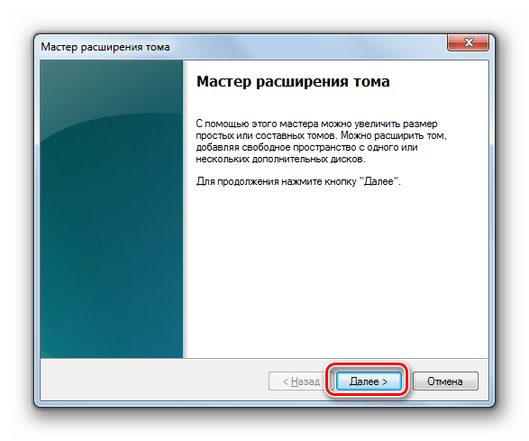 Стартовое окно Мастера расширения тома в Windows 7