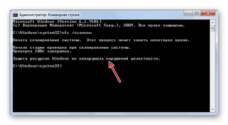 Сканирование системы на предмет потери целостности системных файлов с помощью утилиты SCF завершено и не выявило неисправностей в Командной строке в Windows 7