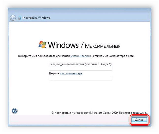 Ввод имени пользователя и компьютера установка Windows 7