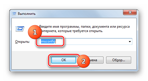 Переход в окно Конфигурации системы путем ввода команды в окно Выполнить в Windows 7