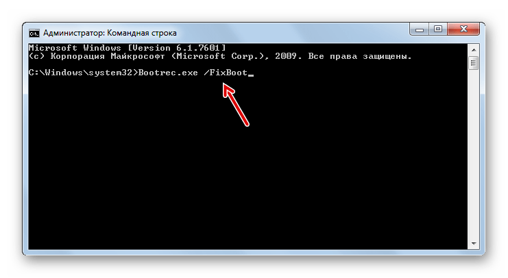 Использование утилиты Bootrec.exe с атрибутом FixBoot в Командной строке в Windows 7