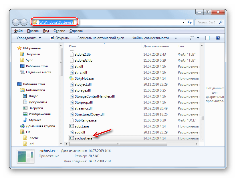 Адрес расположения директории зранения файла SVCHOST.EXE в Проводнике в Windows 7