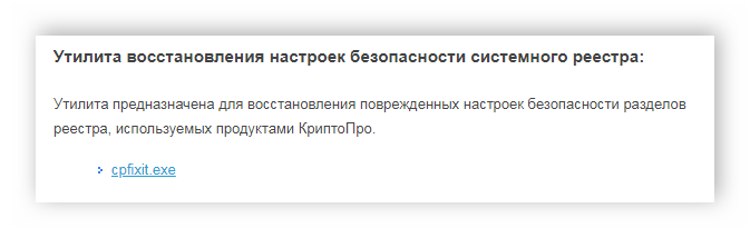 Скачивание cpfixit.exe для КриптоПРО