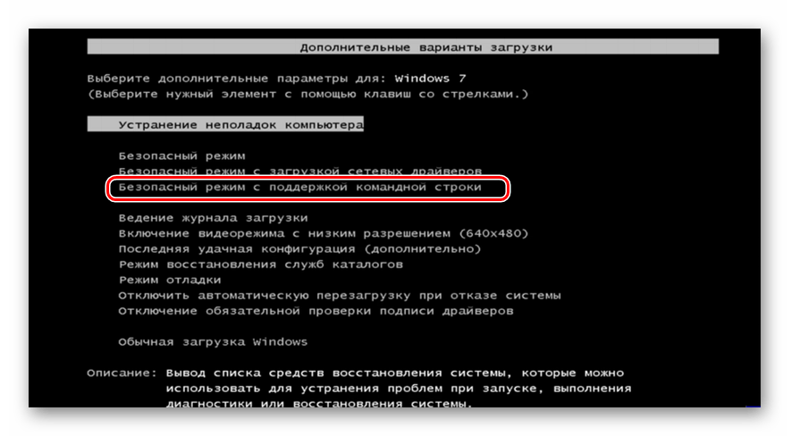 Переход в Безопасной режим с поддержкой командной строки в окне выбора типа загрузки в Windows 7