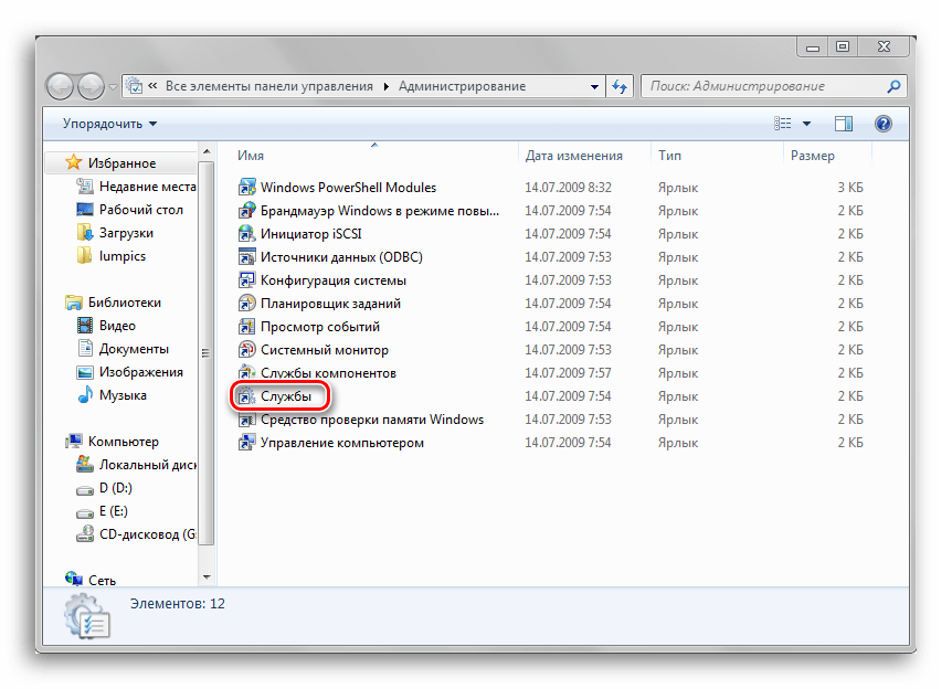 Открывшееся окно проводник с ярлыком программы Службы