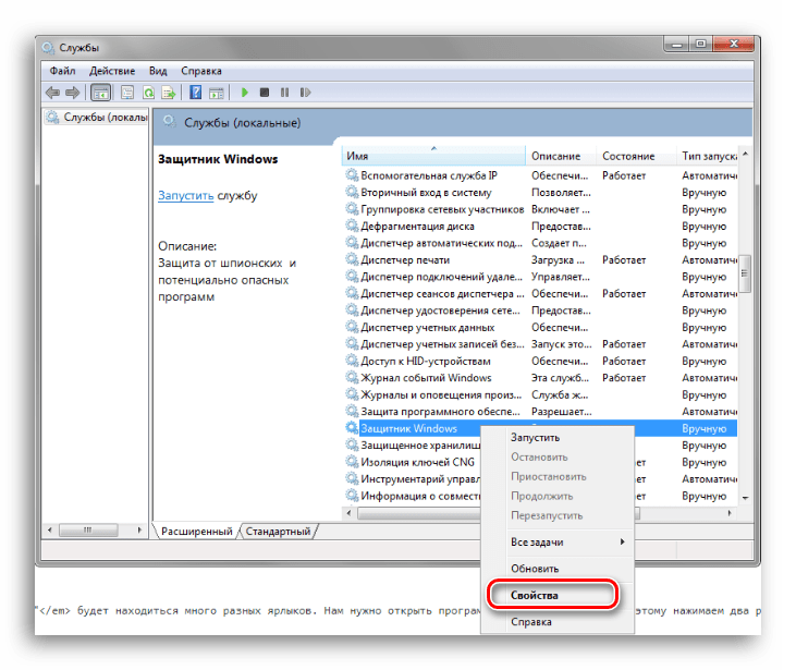 Открытие свойств службы Защитник виндоус