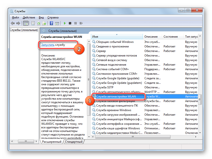 Переход к запуску службы Служба автонастройки WLAN в Диспетчере служб в Windows 7
