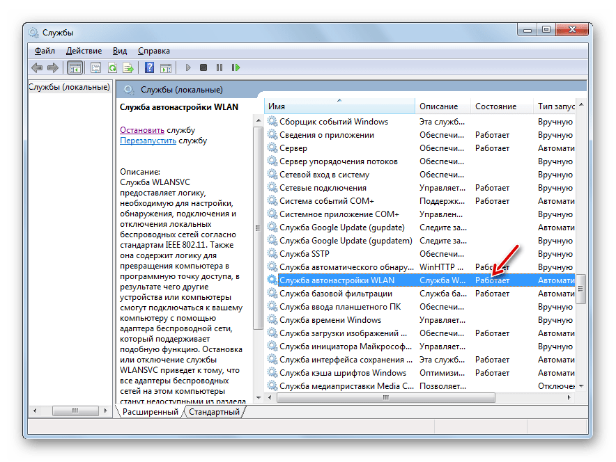 Служба автонастройки WLAN запущена в Диспетчере служб в Windows 7