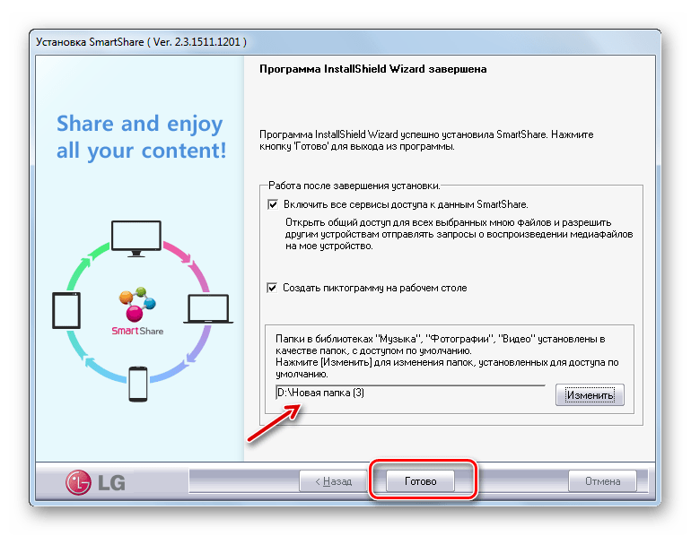 Завершение работы в Мастере установки программы LG Smart Share в Windows 7